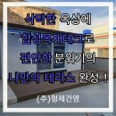 5층 건물 옥상 합성목재 데크 공사 시공 후기