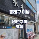 부산 미남 맛집, 나만 알고싶은 숨은 맛집(ft.수목 생선구이)