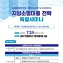 한국지방행정연구원 ‘지방소멸대응 전략 특별세미나’ 개최 이미지