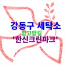 지원세탁소 | 강동구 천호동 세탁소 유목민 정착 후기: 모든 리뷰로 증명된 &#39;한신크린파크&#39;