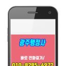 광주 행정사 합동사무소 이미지