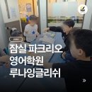 파크리오세탁 | 파크리오 영어학원, 루나잉글리쉬초등 부터 중등까지 세상을 바꾸는 행복한 영어학습