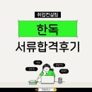 상명개발 | 경력직 이직 준비! 한독 자소서 합격한 취업의신 보장반 후기