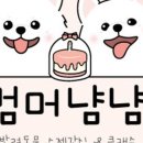 멈머냠냠 이미지