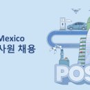 [멕시코시티] POSCO Mexico에서 인재를 채용합니다. (재무회계) 이미지