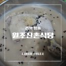 청송굿바들펜션 | [경북 청송 맛집] 줄 서서 먹는 약수 닭불백숙, 블루리본 맛집, 원조신촌식당 솔직 후기