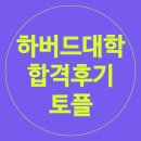 (주)아이비메디칼 | 하버드 건축대학원 합격후기ㅣ김O규 서울대 졸업생