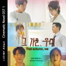 시네마틱 노블 OST Part1. 그 가을 우리 #출시 이미지