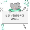 안양부흥초등학교 이미지