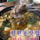 어가감자탕신원점 | 회식장소 강추 신원동맛집 <어가감자탕>