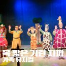 가족 뮤지컬 - 목짧은 기린 지피 | 가족 뮤지컬 목 짧은 기린 지피 화성시 어린이문화센터공연