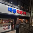 따봉직화구이 | 자꾸자꾸 생각나는 맛, 온천동 맛집 :: 미남 따봉직화구이 방문후기