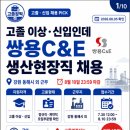 씨유동해북평중앙점 | 쌍용C&amp;E 생산현장직 채용 2026｜고졸 신입·동해·영월 외 근무, 정규직·계약직 조건 총정리
