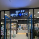 파란문약국 이미지