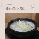 묘장로337(도로변) | 소촌동맛집 곱창나무수제국밥 | 광주순대국밥 셀프 반찬 대박 후기 +내돈내산