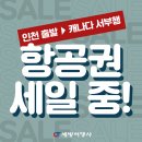 [세방여행사] 캐나다 시민권자 K-ETA 면제! 항공권 4개 구매시 1명 무료 항공권 제공! 캐나다 출발 한국행 $1130~ 이미지