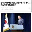 [속보] 대통령실 "일본, 수십차례 과거 사과…자발적 협력 도출해야" 이미지