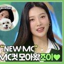 어바웃러비 조이 MC도 잘하조이~ 동물농장 새 식구 ‘레드벨벳 조이’ MC컷 모음♥ I TV동물농장 (Animal Farm) 이미지