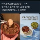 GS25대구신암센터점 | 요즘 sns에서 핫한 GS25아이스생초코 구하는법+할인구매 팁