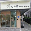 한스유치원 | 서산 브런치 카페 한스쿱 요거트와 브런치를 한번에