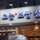 [행당]오늘보쌈칼국수:: 수육에 칼국수 서비스! 왕십리보쌈맛집