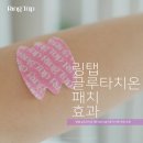 장바탕 | 링탭 글루타치온 패치 효과 솔직후기 하루 한장 추천