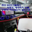 잼재미 뮤직&플레이 (E) | 벤츠 W213 E클래스 엠비언트와 편의기능, 카링킷+에어터치 모듈 / 송풍구+미드레인지 엠비언트