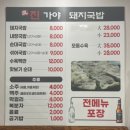 진가야밀면 - 창원시 마산회원구 합성남로 20 | 온천동밀면 진가야밀면 온천장 돼지국밥