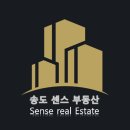 송도센스공인중개사사무소 이미지