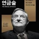 [열린대학1]한 번에 끝내는주식투자 기본과정 | 조지 소로스 『금융의 연금술』- 재귀성이론·참여자들 인지와 행동이 서로증폭 현실왜곡
