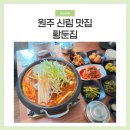 원주 신림면 식당 추천 황둔집 묵은지 등갈비찜 후기