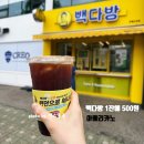 빽다방 할인 아메리카노가 500원! 언제까지?