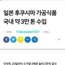 Re:일본 후쿠시마산 가공식품 659톤 수입 이미지