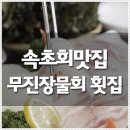 속초회맛집 누구와 함께하든 최고입니다 이미지