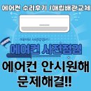 에어컨 고장 안시원해 고민될때 사전점검 수리및 배관교체 문제해결!