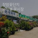 꽃단지농원