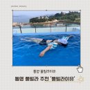 통영 풀빌라추천, 풀빌라이유