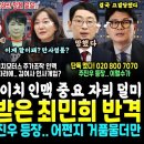 우원식 제동건 '여자 정청래' 최민희 대반격.. 단독떴다, 800-7070 뜻밖 인물 주진우 등장 어쩐지 거품물더만 (김여사 개입? 도 이미지