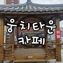 웅치타운 이미지