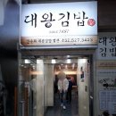 대왕김밥 - 서구 풍암1로 20 | 대왕김밥