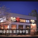 크라운호프포천송우점