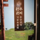 원유남 선생묘 | &lt;여주박물관&gt; 원주원씨 충장공파 기증유물展 (19.10.02~20.06.07)