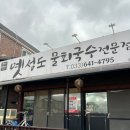 성도 | [옛성도물회국수] 강릉 물회 맛집 내돈내산 후기