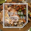 가장맛있는족발독곡점