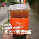 장미상가 A동(카센터) | 잠실 장미상가 '나이스카페인클럽' 신규 오픈 할인 방문 후기