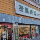 관들로집