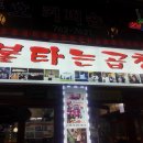 불타는곱창 이미지