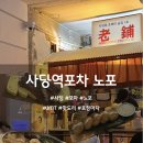 사당역 포차 노포 이미지