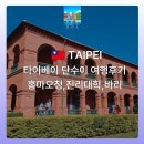 타이베이 단수이 여행: 홍마오청, 진리대학, 바리옛거리 후기