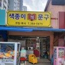 색종이문구，완구，팬시